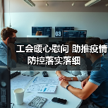 工会暖心慰问 助推疫情防控落实落细（图3）