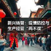新兴铸管：疫情防控与生产经营“两不误”（图3）