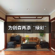 为创森再添“绿彩”（图3）