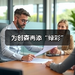 为创森再添“绿彩”（图4）