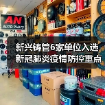 新兴铸管6家单位入选新冠肺炎疫情防控重点保障企业（第一批）（图2）