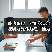 疫情防控，公司党支部凝聚力战斗力很“给力”！（图2）