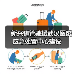 新兴铸管驰援武汉医废应急处置中心建设（图3）
