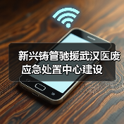 新兴铸管驰援武汉医废应急处置中心建设（图4）