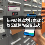 新兴铸管助力打赢湖北地区疫情防控阻击战（图4）
