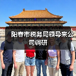 阳春市税务局领导来公司调研（图4）