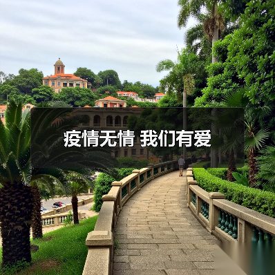疫情无情 我们有爱