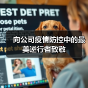 向公司疫情防控中的最美逆行者致敬（图4）
