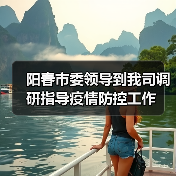 阳春市委领导到我司调研指导疫情防控工作（图2）