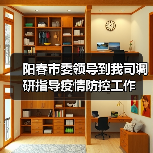阳春市委领导到我司调研指导疫情防控工作