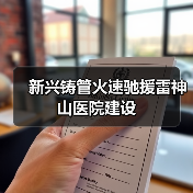 新兴铸管火速驰援雷神山医院建设