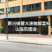 新兴铸管火速驰援雷神山医院建设（图2）