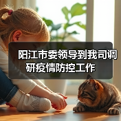 阳江市委领导到我司调研疫情防控工作