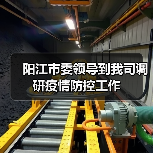 阳江市委领导到我司调研疫情防控工作（图4）