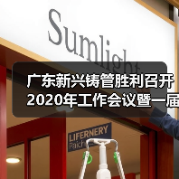 广东新兴铸管胜利召开2020年工作会议暨一届三次职代会
