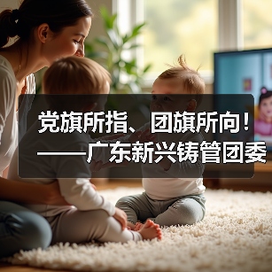 党旗所指、团旗所向！——广东新兴铸管团委出击疫情防控阻击战！