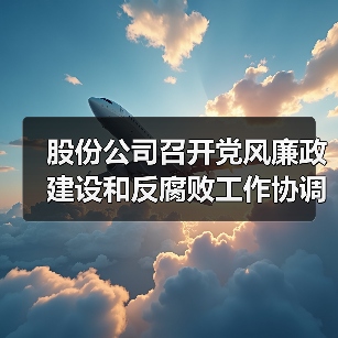 股份公司召开党风廉政建设和反腐败工作协调小组第一次会议