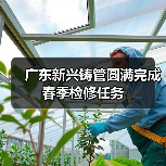 广东新兴铸管圆满完成春季检修任务