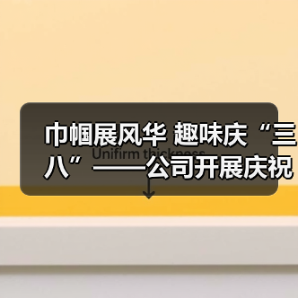 巾帼展风华 趣味庆“三八”——公司开展庆祝三八妇女节系列活动