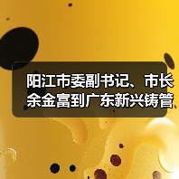 阳江市委副书记、市长余金富到广东新兴铸管调研