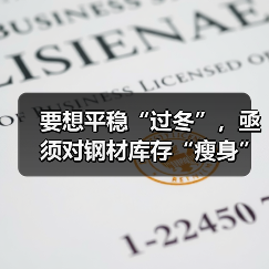 要想平稳“过冬”，亟须对钢材库存“瘦身”