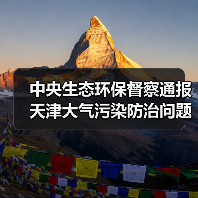中央生态环保督察通报天津大气污染防治问题（图3）