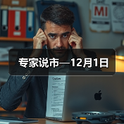 专家说市—12月1日（图4）