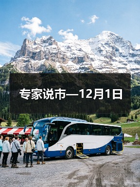 专家说市—12月1日
