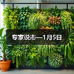 专家说市—1月5日(图2) 专家说市—1月5日(图2)