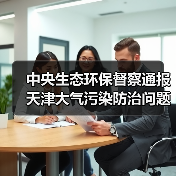 中央生态环保督察通报天津大气污染防治问题