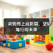 乘势而上启新篇，坚韧笃行向未来（图3）