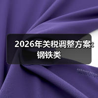 2026年关税调整方案：钢铁类