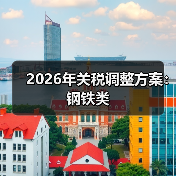 2026年关税调整方案：钢铁类（图3）