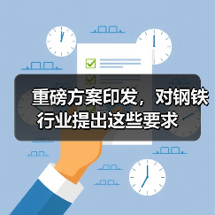 重磅方案印发,对钢铁行业提出这些要求(图2) 重磅方案印发,对钢铁行业提出这些要求(图2)