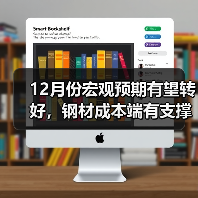 12月份宏观预期有望转好,钢材成本端有支撑