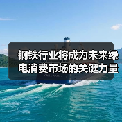 钢铁行业将成为未来绿电消费市场的关键力量(图2) 钢铁行业将成为未来绿电消费市场的关键力量(图2)
