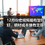 12月份宏观预期有望转好,钢材成本端有支撑(图4) 12月份宏观预期有望转好,钢材成本端有支撑(图4)