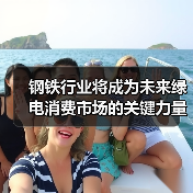钢铁行业将成为未来绿电消费市场的关键力量(图1) 钢铁行业将成为未来绿电消费市场的关键力量(图1)