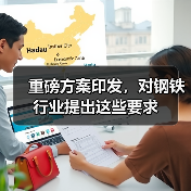 重磅方案印发,对钢铁行业提出这些要求(图3) 重磅方案印发,对钢铁行业提出这些要求(图3)