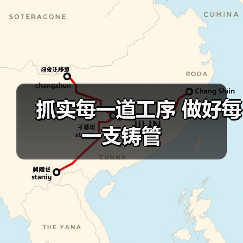 抓实每一道工序 做好每一支铸管(图4) 抓实每一道工序 做好每一支铸管(图4)