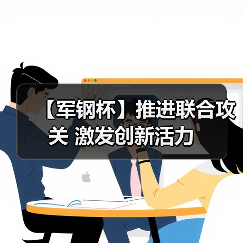 【军钢杯】推进联合攻关 激发创新活力