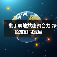 携手属地共建聚合力 绿色友好同发展(图4) 携手属地共建聚合力 绿色友好同发展(图4)