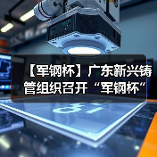 【军钢杯】广东新兴铸管组织召开“军钢杯”管理大奖赛督导会（图4）