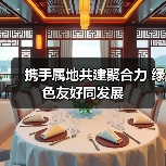 携手属地共建聚合力 绿色友好同发展(图2) 携手属地共建聚合力 绿色友好同发展(图2)
