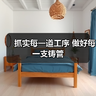 抓实每一道工序 做好每一支铸管