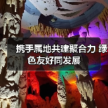 携手属地共建聚合力 绿色友好同发展