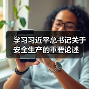 学习习近平总书记关于安全生产的重要论述（图2）
