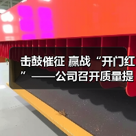 击鼓催征 赢战“开门红”——公司召开质量提升专项行动启动会(图3) 击鼓催征 赢战“开门红”——公司召开质量提升专项行动启动会(图3)