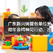 广东新兴铸管各单位贯彻年会精神见行动、出实招！