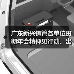广东新兴铸管各单位贯彻年会精神见行动、出实招!(图4) 广东新兴铸管各单位贯彻年会精神见行动、出实招!(图4)